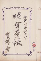 (書類綴）睦会々則（静岡県焼津市野秋）