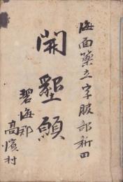(書類綴）愛知県碧海郡高濱村　海面築立字服部新田　開墾願