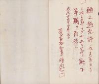 (書類綴）愛知県碧海郡高濱村　海面築立字服部新田　開墾願