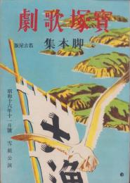 宝塚歌劇脚本集　-名古屋版-　昭和16年11月号　雪組公演