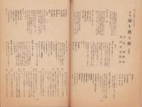 宝塚歌劇脚本集　-名古屋版-　昭和16年11月号　雪組公演