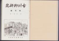 古川柳研究　全5冊　-復刻合本-