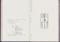 古川柳研究　全5冊　-復刻合本-