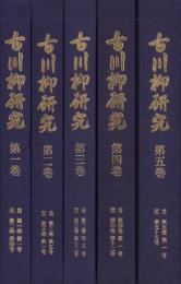 古川柳研究　全5冊　-復刻合本-