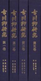 古川柳研究　4冊一括（全5冊内4巻欠）-復刻合本-