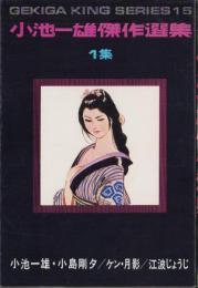 小池一雄傑作選集　1集　-劇画キングシリーズ-