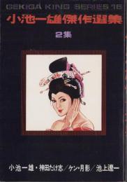 小池一雄傑作選集　2集　-劇画キングシリーズ-