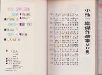 小池一雄傑作選集　2集　-劇画キングシリーズ-