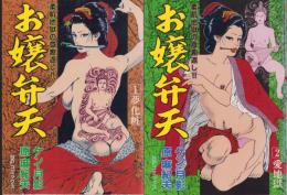 お嬢弁天　全2冊　-SPコミックス-