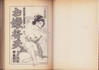 お嬢弁天　全2冊　-SPコミックス-