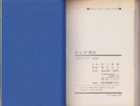 おらが村　3巻　-アクション・コミックス-