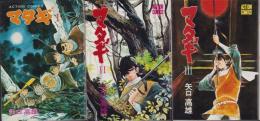 マタギ　全3冊　-アクション・コミックス-