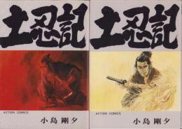 土忍記　全2冊　-アクション・コミックス-