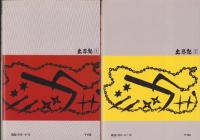土忍記　全2冊　-アクション・コミックス-