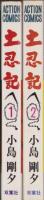 土忍記　全2冊　-アクション・コミックス-