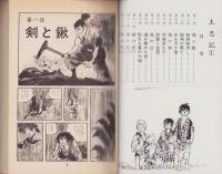 土忍記　全2冊　-アクション・コミックス-