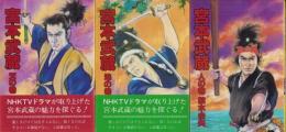 宮本武蔵　全3冊　-ダイア・コミックス-