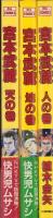 宮本武蔵　全3冊　-ダイア・コミックス-