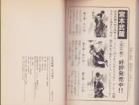 宮本武蔵　全3冊　-ダイア・コミックス-