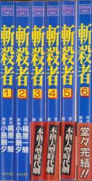 斬殺者　全6冊　-ゴラク・コミックス-