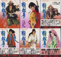 斬殺者　全6冊　-ゴラク・コミックス-