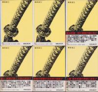 斬殺者　全6冊　-ゴラク・コミックス-