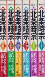 北条時宗　全6冊　-歴史コミック-