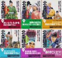 北条時宗　全6冊　-歴史コミック-