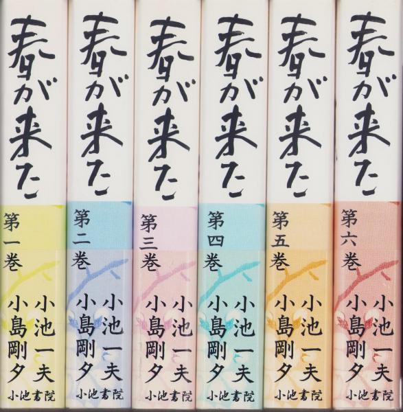売れ筋商品 春が来た 全6冊 -小池書院漫画デラックス-(小池一夫・作、小島剛 全巻セット