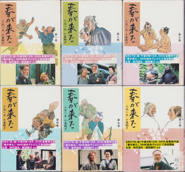 春が来た 全6冊 -小池書院漫画デラックス-(小池一夫・作、小島剛