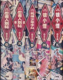 白土三平初期傑作集　全5冊　-小学館叢書-