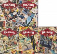 白土三平初期傑作集　全5冊　-小学館叢書-