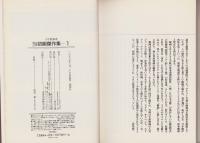 白土三平初期傑作集　全5冊　-小学館叢書-