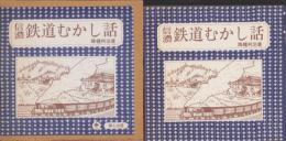 信濃鉄道むかし話　-信濃文庫シリーズ（8）-