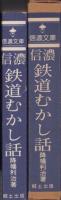 信濃鉄道むかし話　-信濃文庫シリーズ（8）-