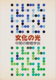 文化の光　-中部の創価学会-