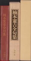 楠本憲吉全句集