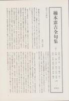 楠本憲吉全句集