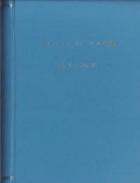 （船舶趣味研究）ネービー・サークル会誌　1～16号揃　合本　-昭和30～34年-