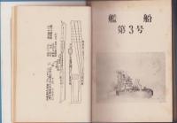 （船舶趣味研究）ネービー・サークル会誌　1～16号揃　合本　-昭和30～34年-