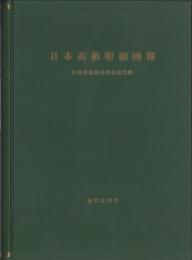 日本商船明細画報