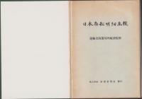 日本商船明細画報