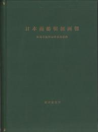 日本商船明細画報