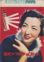 映画ファン　昭和27年12月号　表紙モデル・木暮実千代