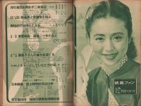 映画ファン　昭和27年12月号　表紙モデル・木暮実千代