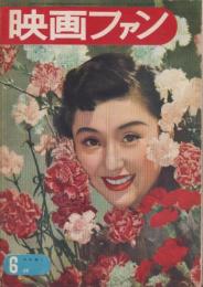 映画ファン　昭和27年6月号　表紙モデル・津島惠子