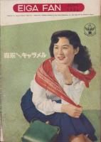 映画ファン　昭和27年6月号　表紙モデル・津島惠子