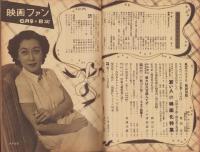 映画ファン　昭和27年6月号　表紙モデル・津島惠子