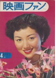 映画ファン　昭和27年4月号　表紙モデル・高峰秀子