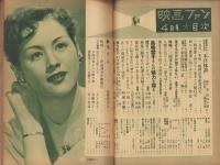 映画ファン　昭和27年4月号　表紙モデル・高峰秀子